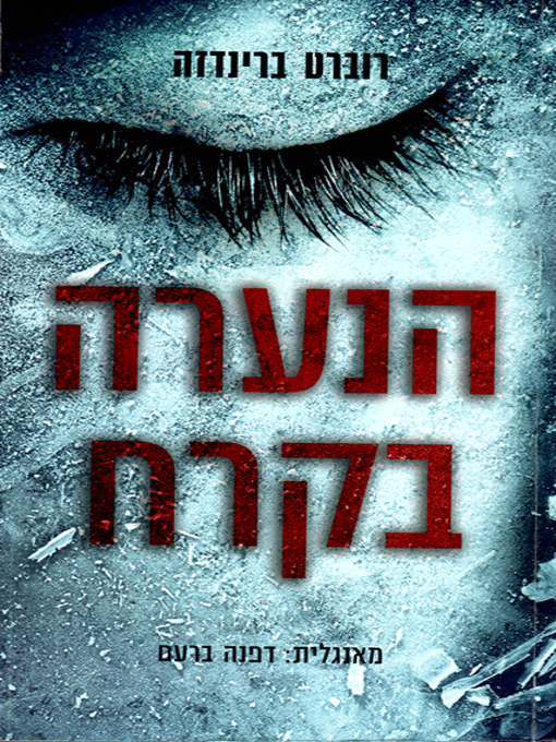Cover of הנערה בקרח - The Girl in the Ice